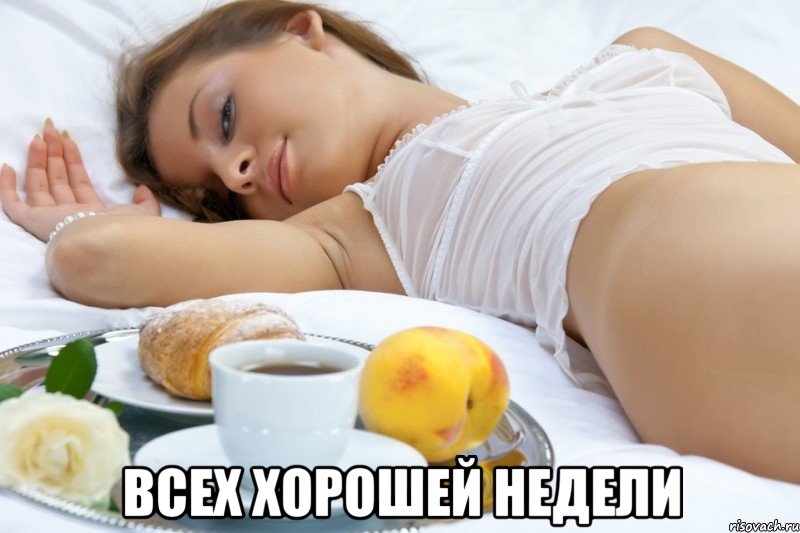  всех хорошей недели