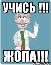 учись !!! жопа!!!, Мем Добрый гений