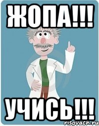 жопа!!! учись!!!, Мем Добрый гений