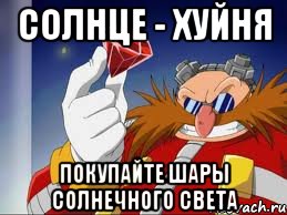 солнце - хуйня покупайте шары солнечного света, Мем Доктор Эггман