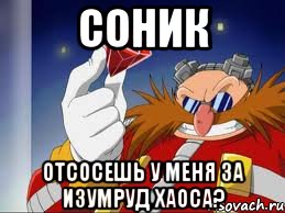 соник отсосешь у меня за изумруд хаоса?