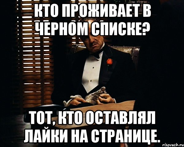 кто проживает в черном списке? тот, кто оставлял лайки на странице., Мем Дон Вито Корлеоне