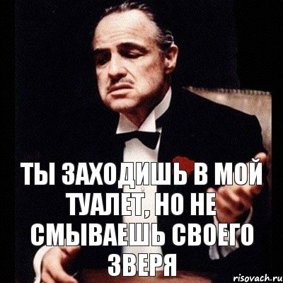 Ты заходишь в мой туалет, но не смываешь своего зверя, Комикс Дон Вито Корлеоне 1