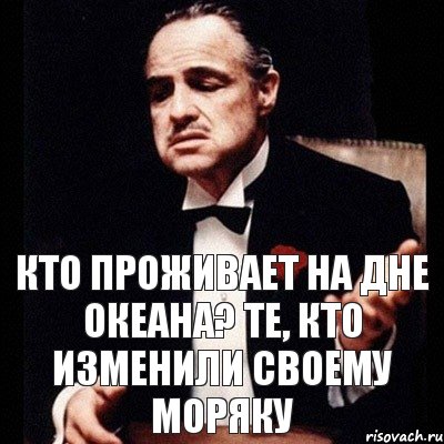 кто проживает на дне океана? те, кто изменили своему моряку, Комикс Дон Вито Корлеоне 1