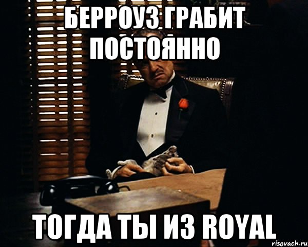 берроуз грабит постоянно тогда ты из royal, Мем Дон Вито Корлеоне