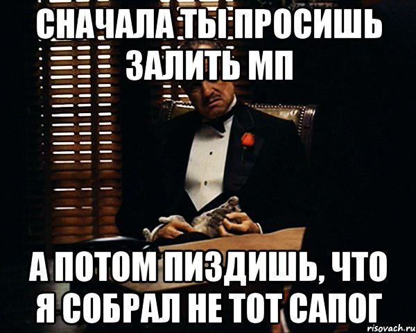 сначала ты просишь залить мп а потом пиздишь, что я собрал не тот сапог, Мем Дон Вито Корлеоне