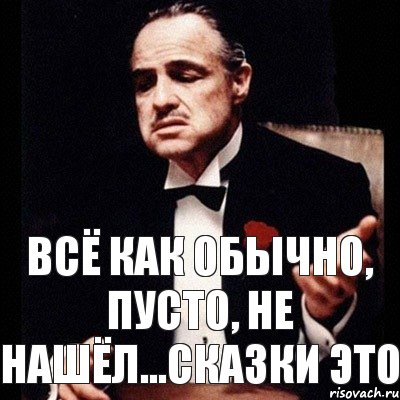 Всё как обычно, пусто, не нашёл...сказки это