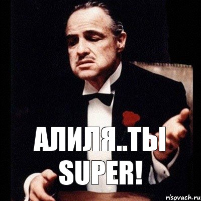 Алиля..ты Super!