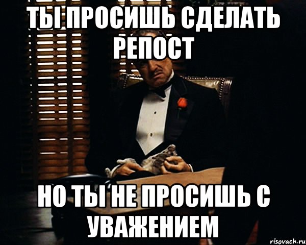 ты просишь сделать репост но ты не просишь с уважением, Мем Дон Вито Корлеоне