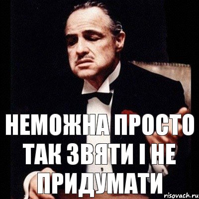 Неможна Просто так Звяти і не Придумати