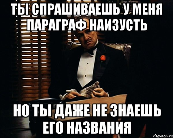 ты спрашиваешь у меня параграф наизусть но ты даже не знаешь его названия, Мем Дон Вито Корлеоне