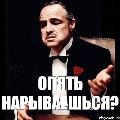 опять нарываешься?