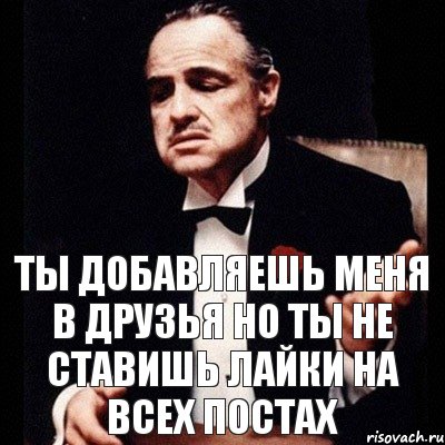 Ты добавляешь меня в друзья но ты не ставишь лайки на всех постах, Комикс Дон Вито Корлеоне 1