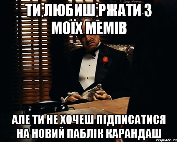 ти любиш ржати з моїх мемів але ти не хочеш підписатися на новий паблік карандаш, Мем Дон Вито Корлеоне