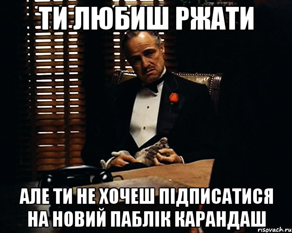 ти любиш ржати але ти не хочеш підписатися на новий паблік карандаш, Мем Дон Вито Корлеоне