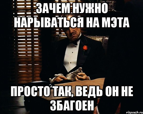 зачем нужно нарываться на мэта просто так, ведь он не збагоен, Мем Дон Вито Корлеоне