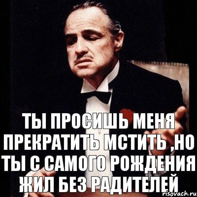 Ты просишь меня прекратить мстить ,но ты с самого рождения жил без радителей, Комикс Дон Вито Корлеоне 1