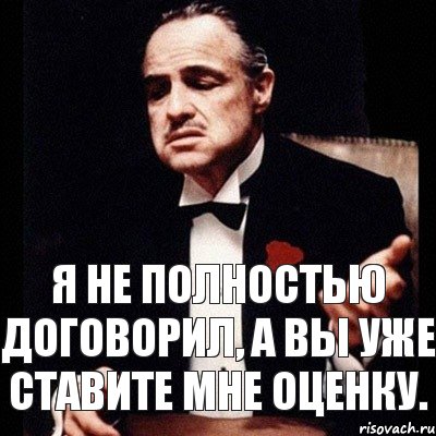 Я НЕ ПОЛНОСТЬЮ ДОГОВОРИЛ, А ВЫ УЖЕ СТАВИТЕ МНЕ ОЦЕНКУ., Комикс Дон Вито Корлеоне 1