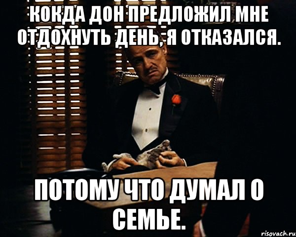 кокда дон предложил мне отдохнуть день, я отказался. потому что думал о семье., Мем Дон Вито Корлеоне