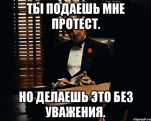 ты подаешь мне протест. но делаешь это без уважения., Мем Дон Вито Корлеоне