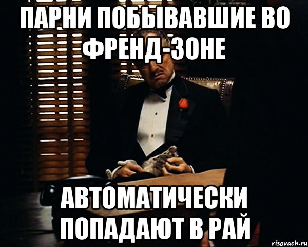 парни побывавшие во френд-зоне автоматически попадают в рай, Мем Дон Вито Корлеоне