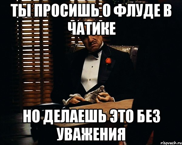 ты просишь о флуде в чатике но делаешь это без уважения, Мем Дон Вито Корлеоне