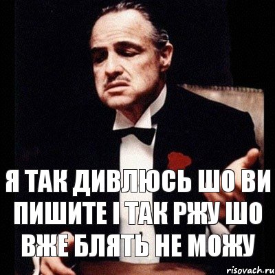 Я так дивлюсь шо ви пишите і так ржу шо вже блять не можу, Комикс Дон Вито Корлеоне 1