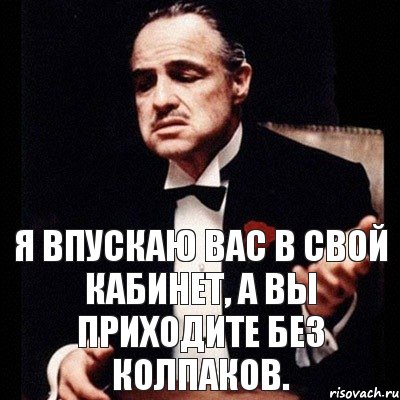 Я впускаю вас в свой кабинет, а вы приходите без колпаков., Комикс Дон Вито Корлеоне 1