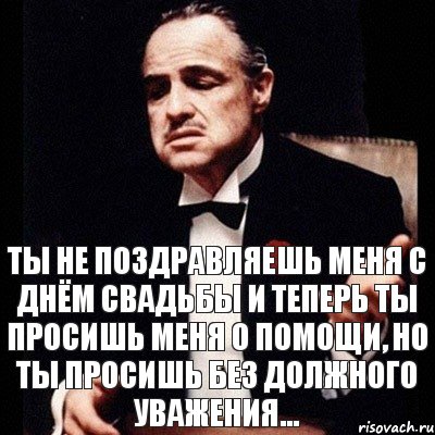 Ты не поздравляешь меня с днём свадьбы и теперь ты просишь меня о помощи, но ты просишь без должного уважения..., Комикс Дон Вито Корлеоне 1