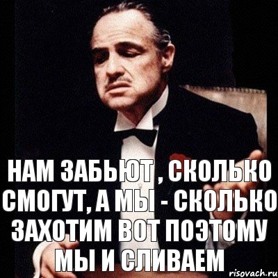 Нам забьют , сколько смогут, а мы - сколько захотим Вот поэтому мы и сливаем