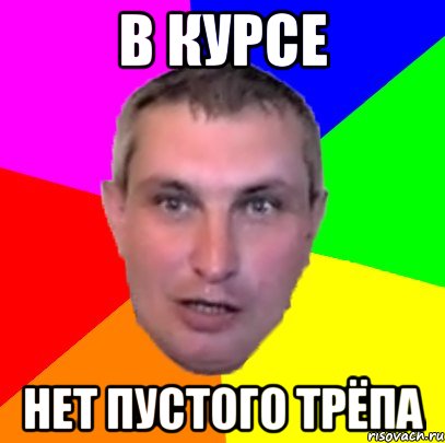 в курсе нет пустого трёпа