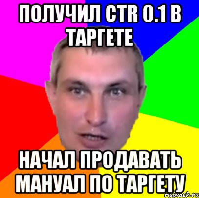 получил ctr 0.1 в таргете начал продавать мануал по таргету