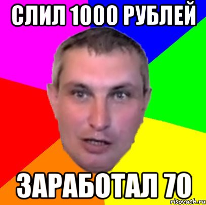 слил 1000 рублей заработал 70