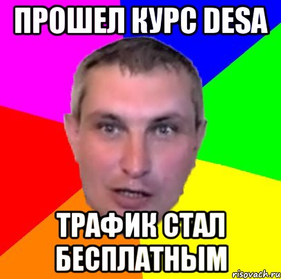 прошел курс desa трафик стал бесплатным