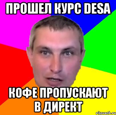 прошел курс desa кофе пропускают в директ