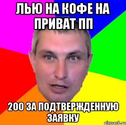 лью на кофе на приват пп 200 за подтвержденную заявку