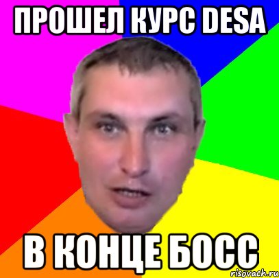 прошел курс desa в конце босс