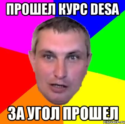 прошел курс desa за угол прошел