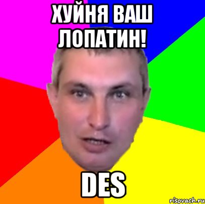 хуйня ваш лопатин! des