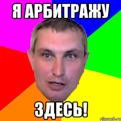 я арбитражу здесь!