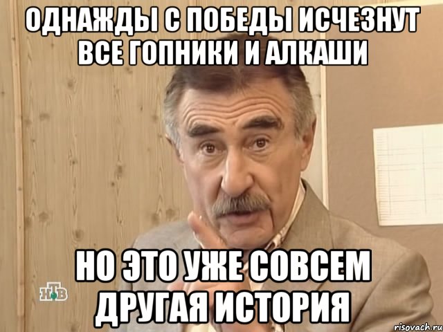 однажды с победы исчезнут все гопники и алкаши но это уже совсем другая история, Мем Каневский (Но это уже совсем другая история)