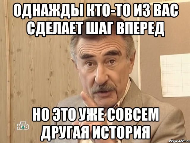 однажды кто-то из вас сделает шаг вперед но это уже совсем другая история, Мем Каневский (Но это уже совсем другая история)