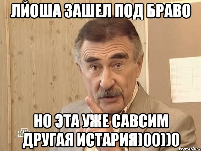 лйоша зашел под браво но эта уже савсим другая истария)00))0, Мем Каневский (Но это уже совсем другая история)