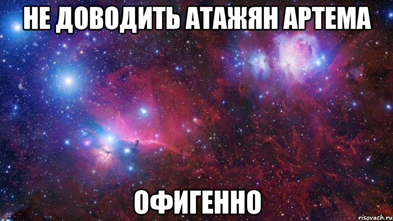 не доводить атажян артема офигенно