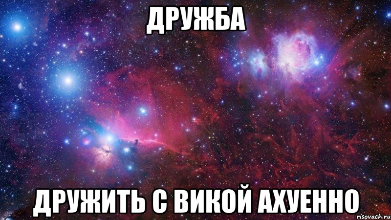 дружба дружить с викой ахуенно