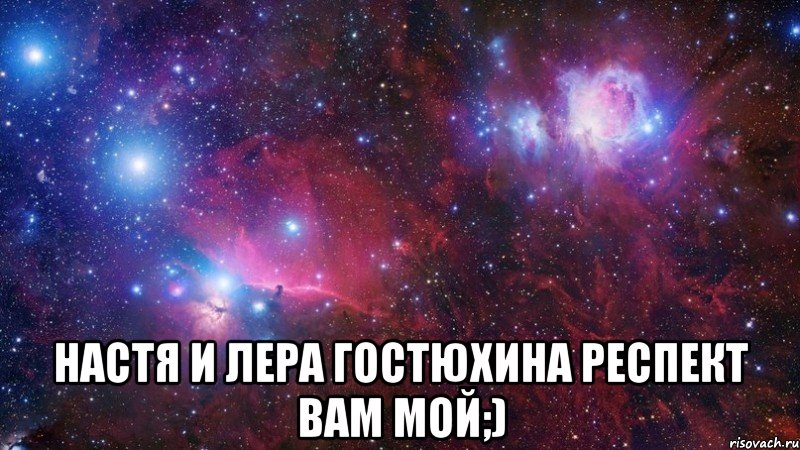  настя и лера гостюхина респект вам мой;), Мем  Дружить с тобой офигенно