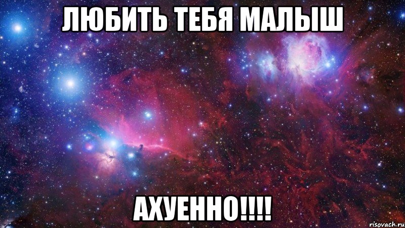 любить тебя малыш ахуенно!!!, Мем  Дружить с тобой офигенно