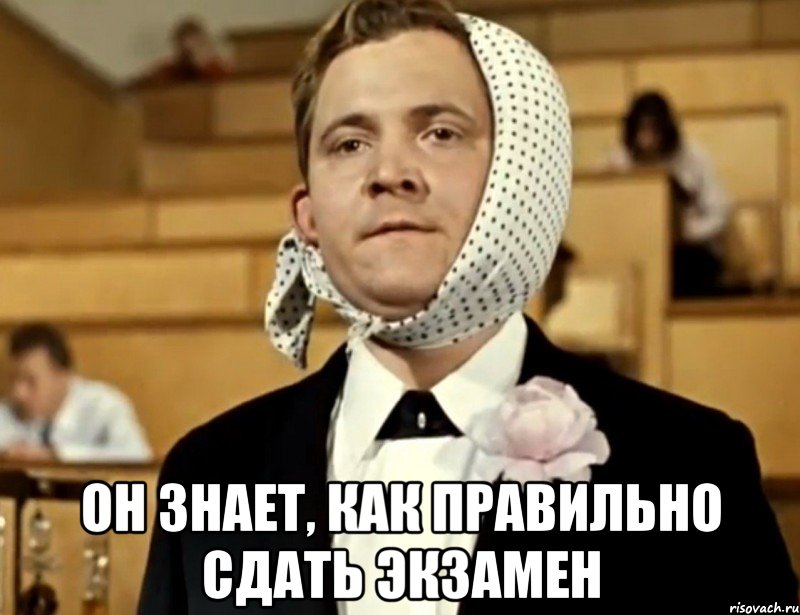  он знает, как правильно сдать экзамен, Мем Дуб