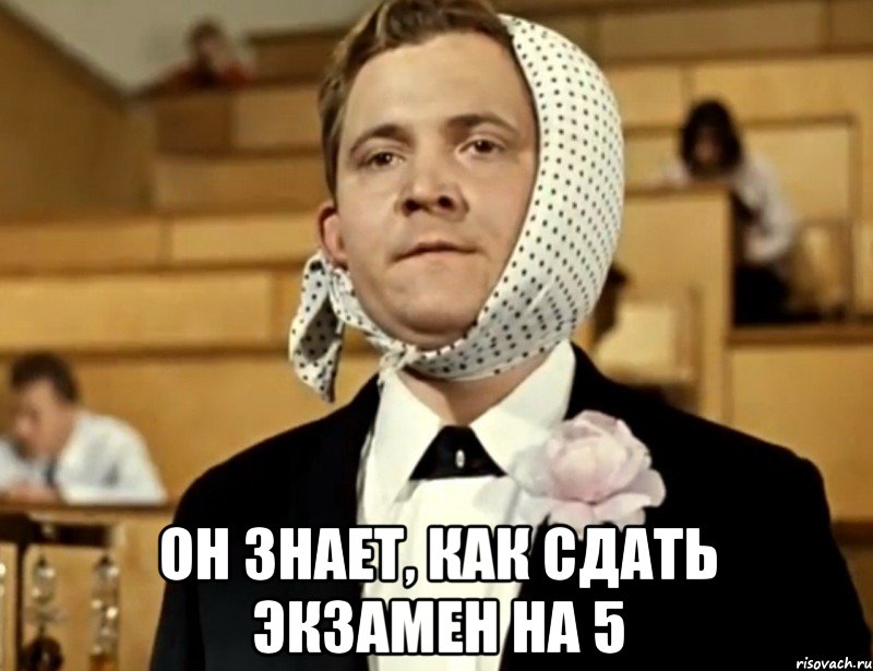  он знает, как сдать экзамен на 5, Мем Дуб