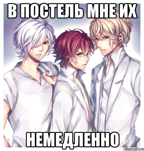 в постель мне их немедленно